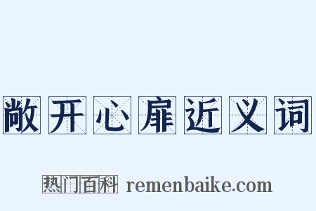 敞开心扉近义词是什么意思的图片